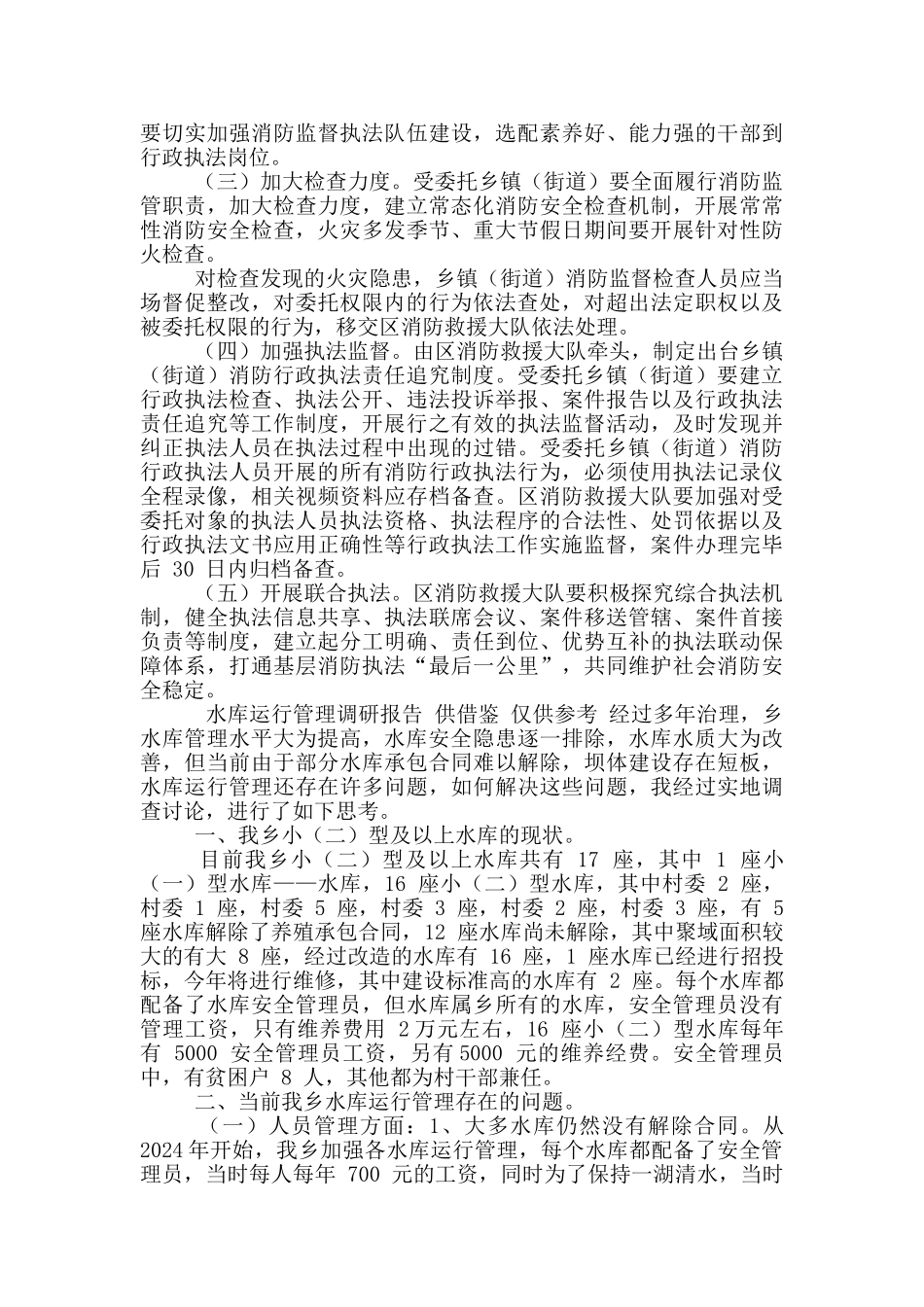 两篇消防委托执法工作方案、水库运行管理调研报告_第3页
