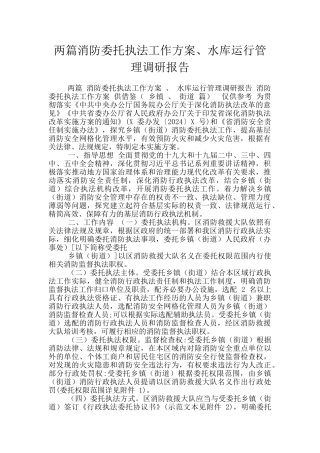 两篇消防委托执法工作方案、水库运行管理调研报告