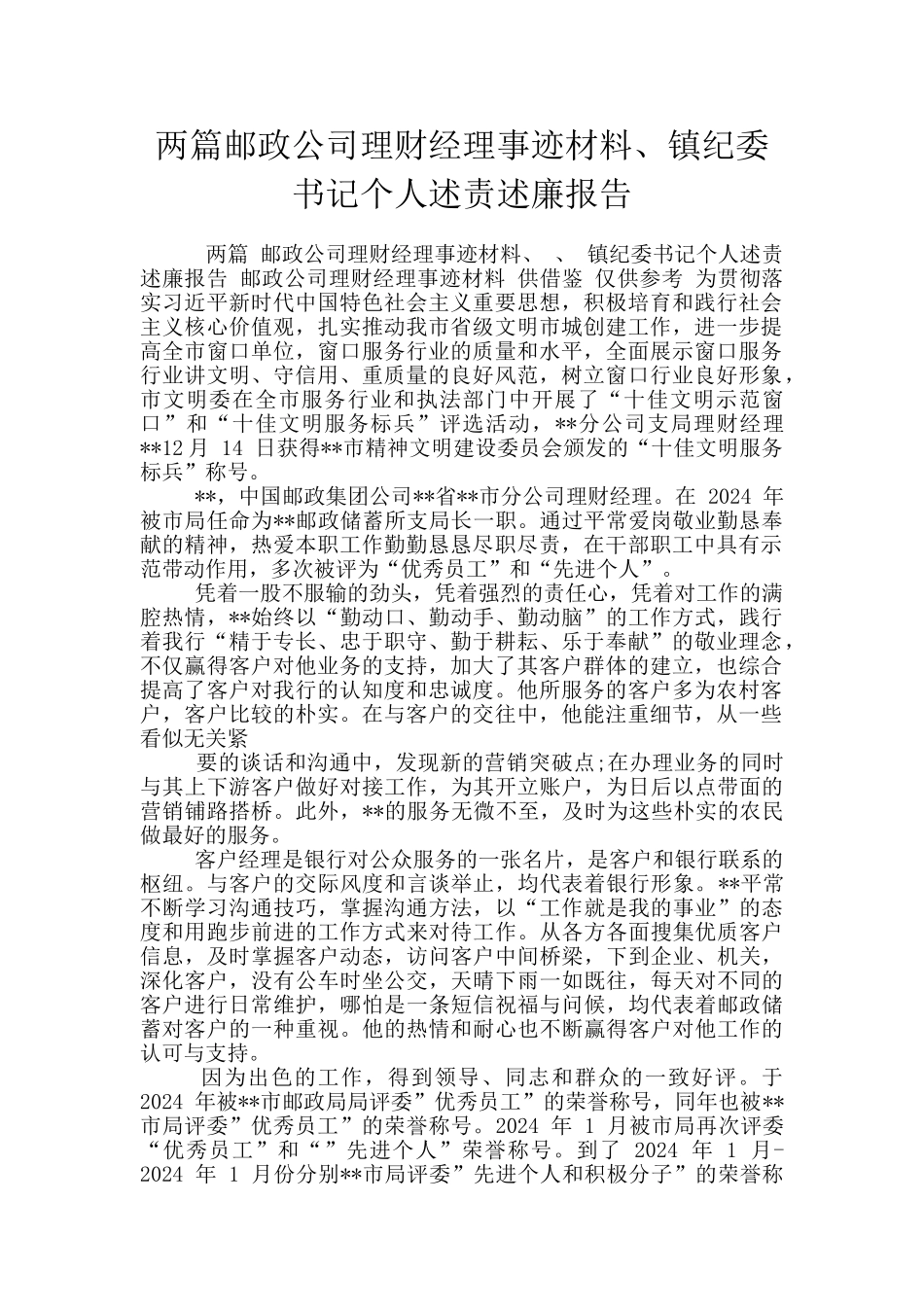 两篇邮政公司理财经理事迹材料、镇纪委书记个人述责述廉报告_第1页