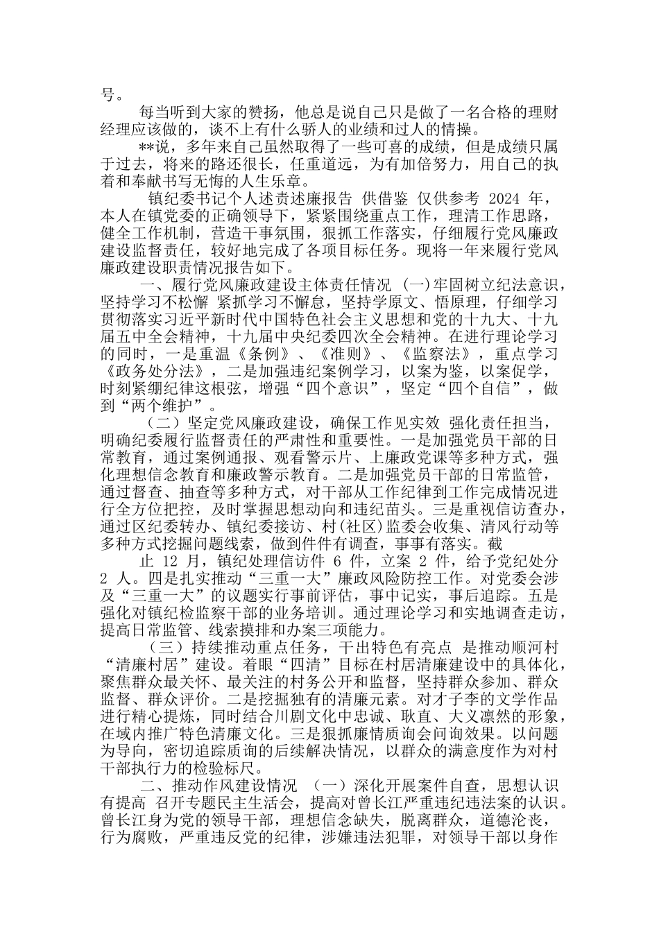 两篇邮政公司理财经理事迹材料、镇纪委书记个人述责述廉报告_第2页