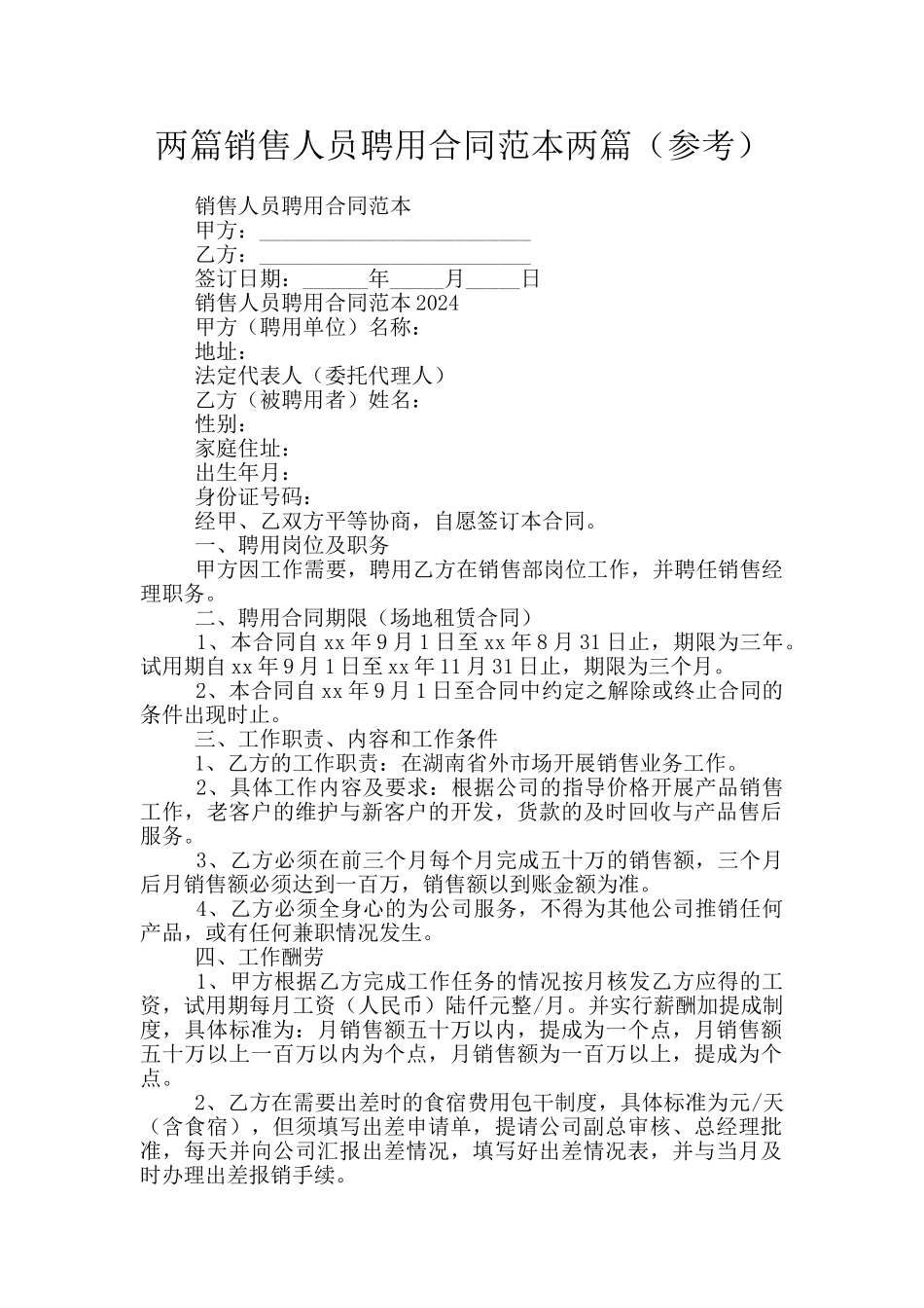 两篇销售人员聘用合同范本两篇_第1页