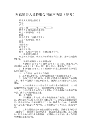 两篇销售人员聘用合同范本两篇