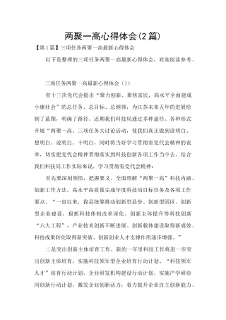 两聚一高心得体会