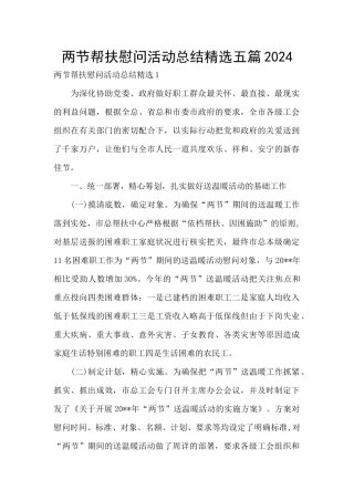 两节帮扶慰问活动总结精选五篇2024