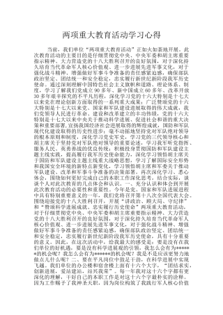两项重大教育活动学习心得