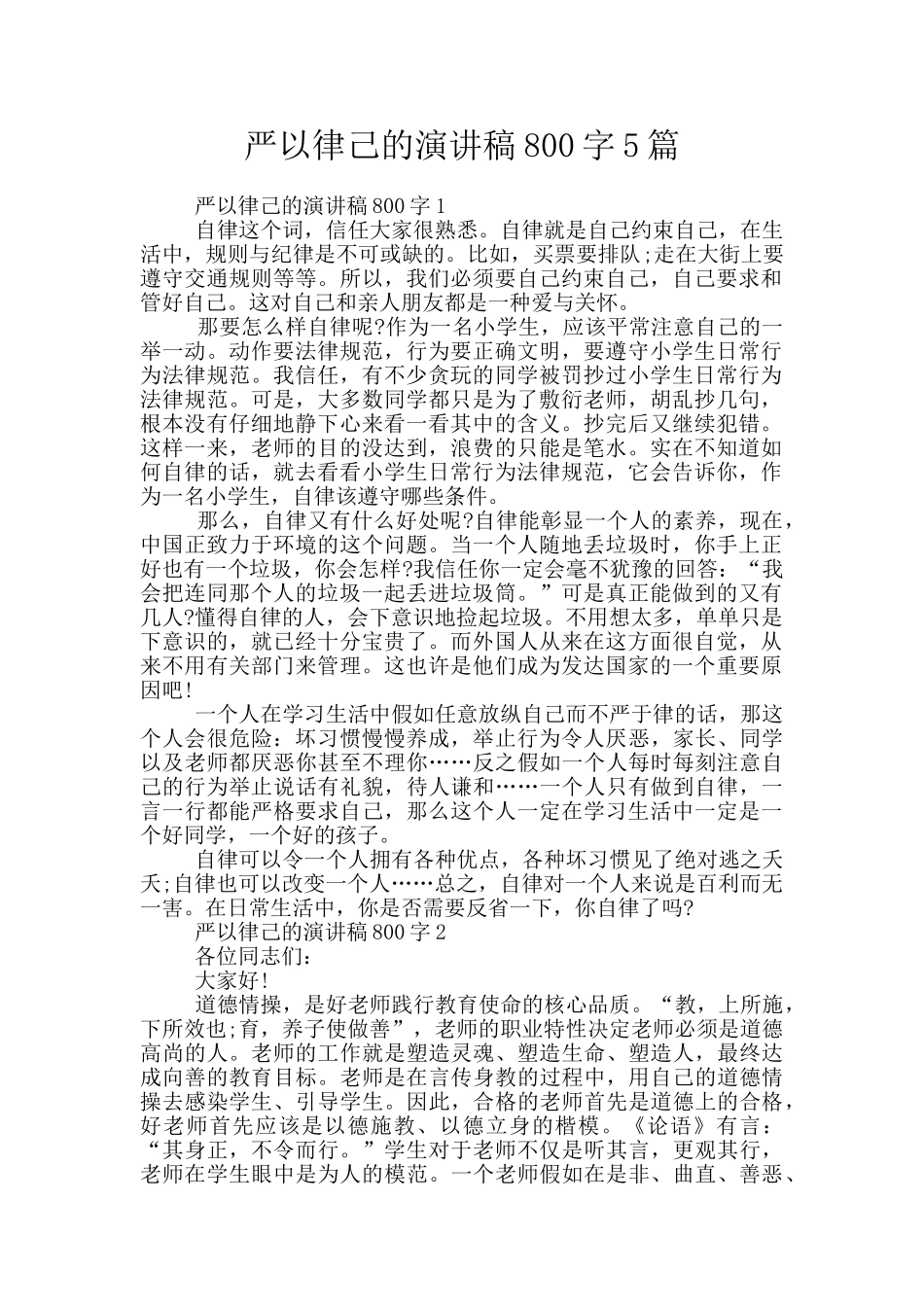 严以律己的演讲稿800字5篇_第1页