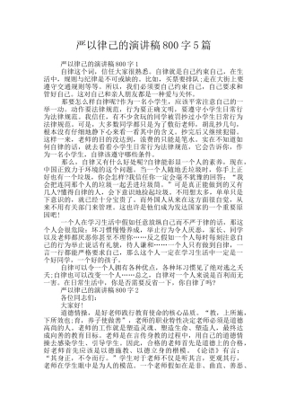 严以律己的演讲稿800字5篇