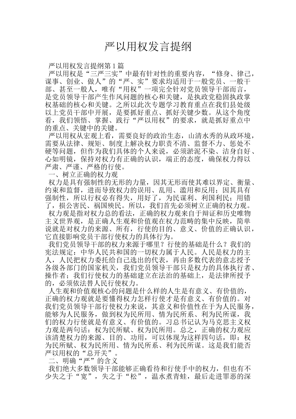 严以用权发言提纲_第1页