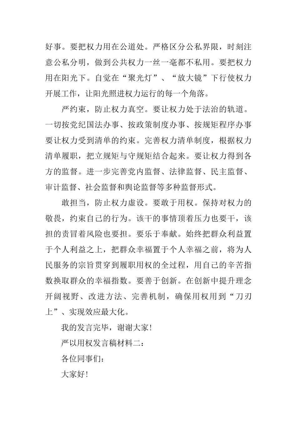 严以用权发言稿材料3篇_第2页