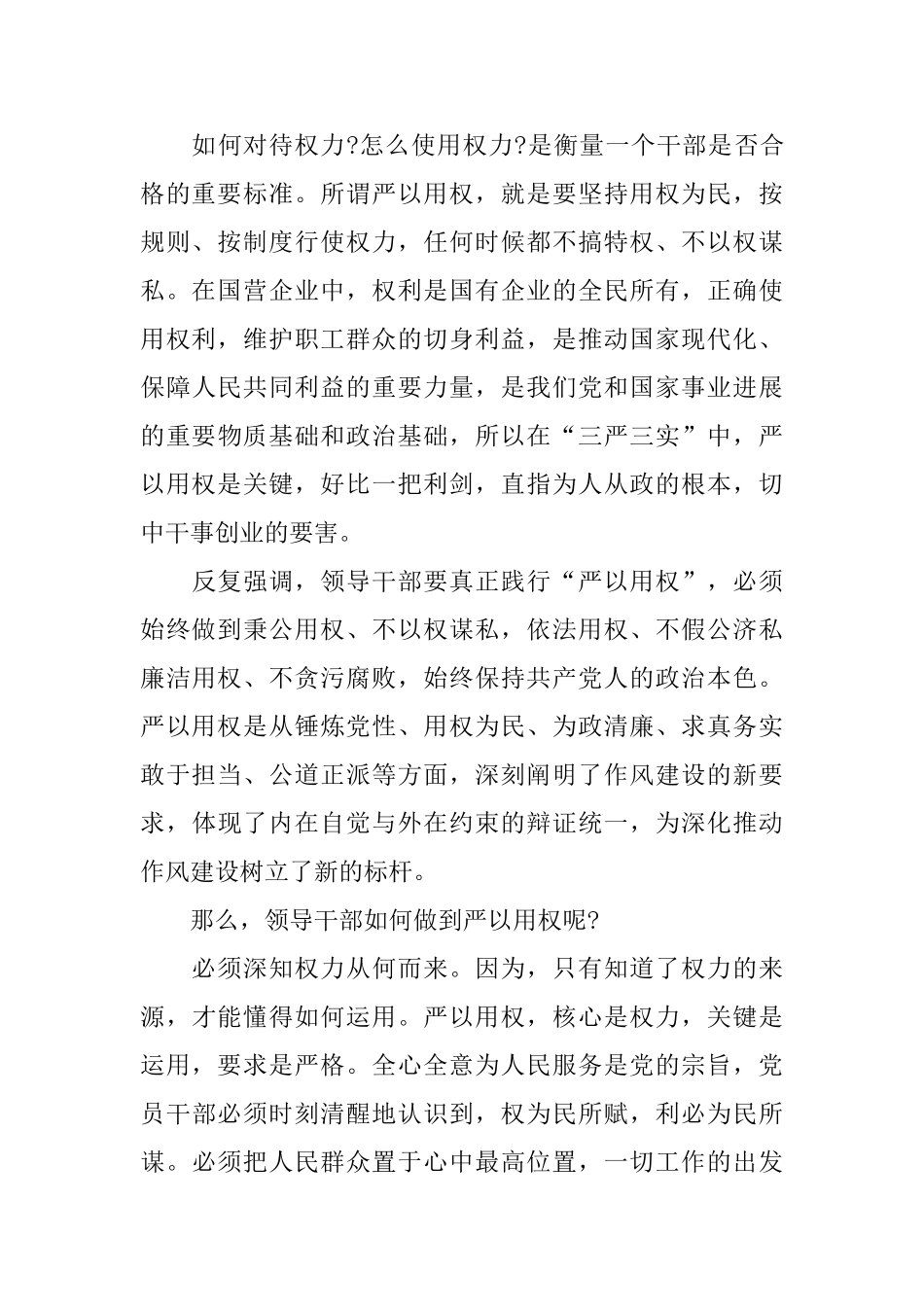 严以用权发言稿材料3篇_第3页