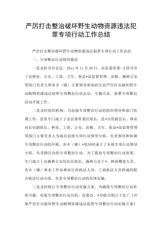 严厉打击整治破坏野生动物资源违法犯罪专项行动工作总结