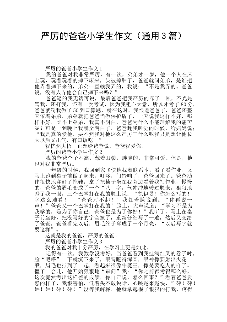 严厉的爸爸小学生作文_第1页