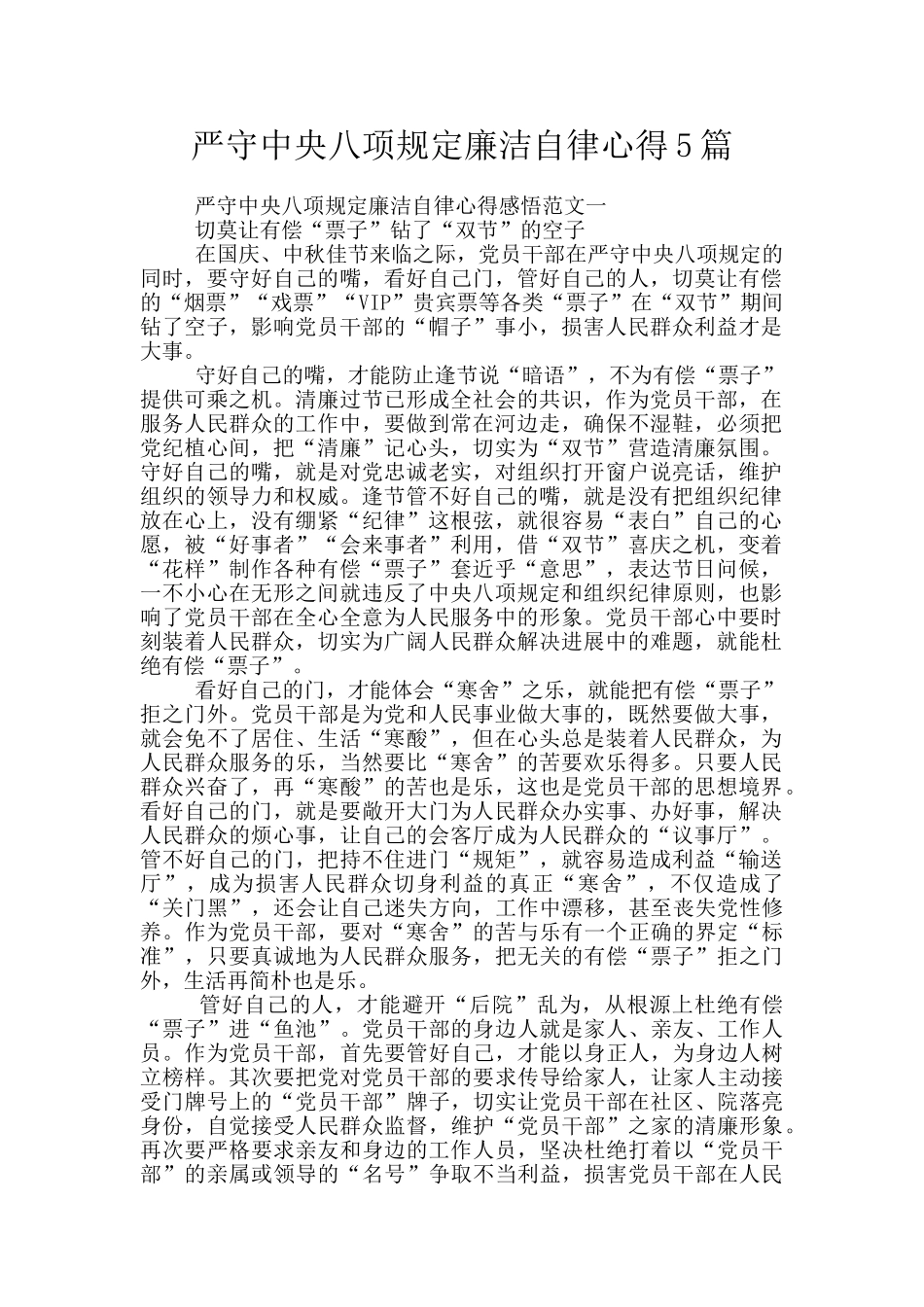 严守中央八项规定廉洁自律心得5篇_第1页