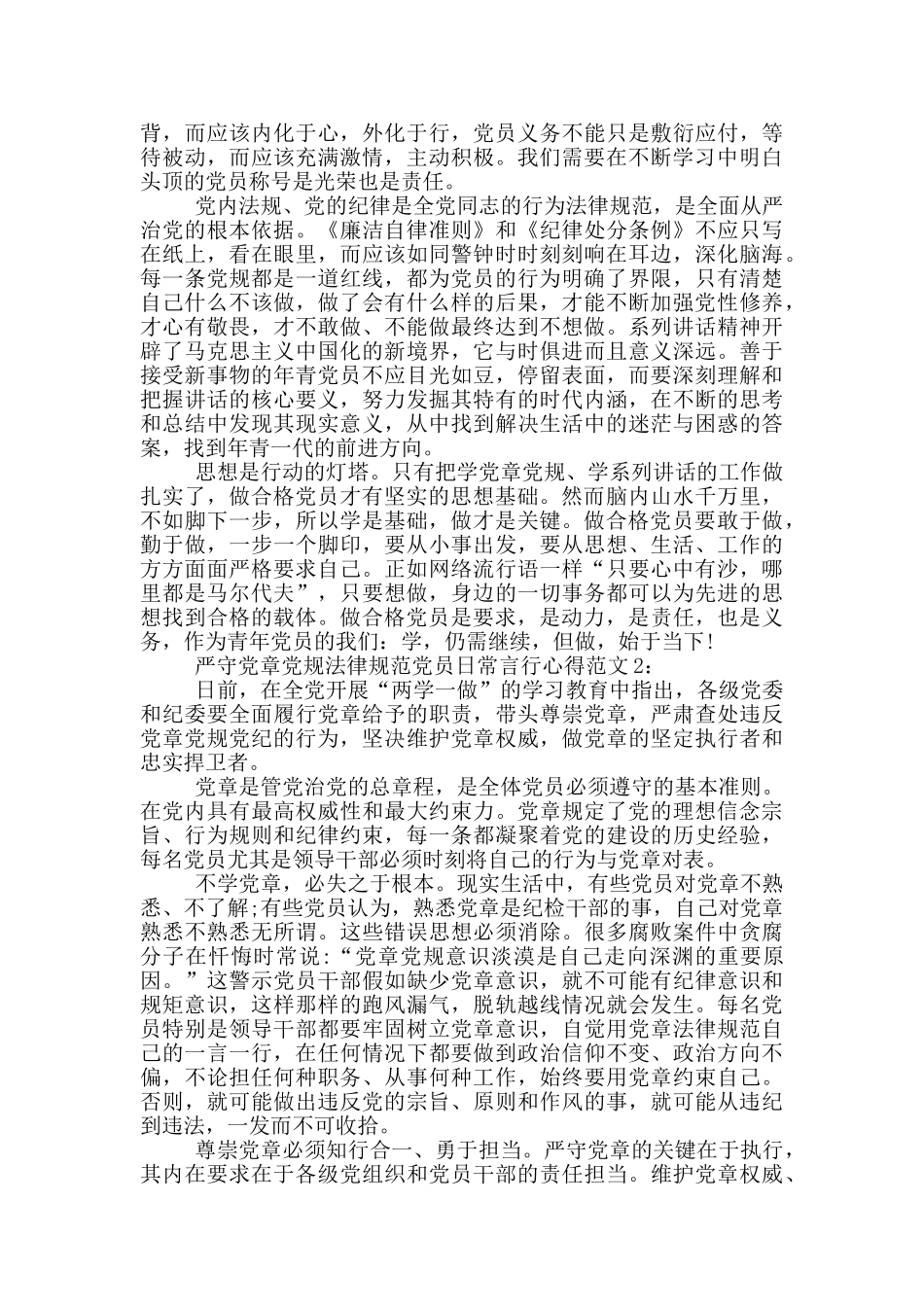严守党章党规规范党员日常言行心得3篇_第2页