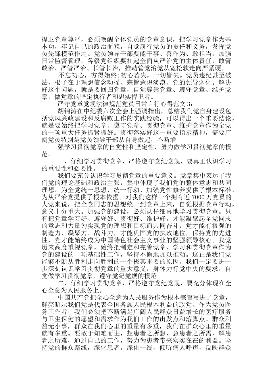 严守党章党规规范党员日常言行心得3篇_第3页