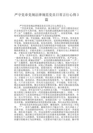 严守党章党规规范党员日常言行心得3篇