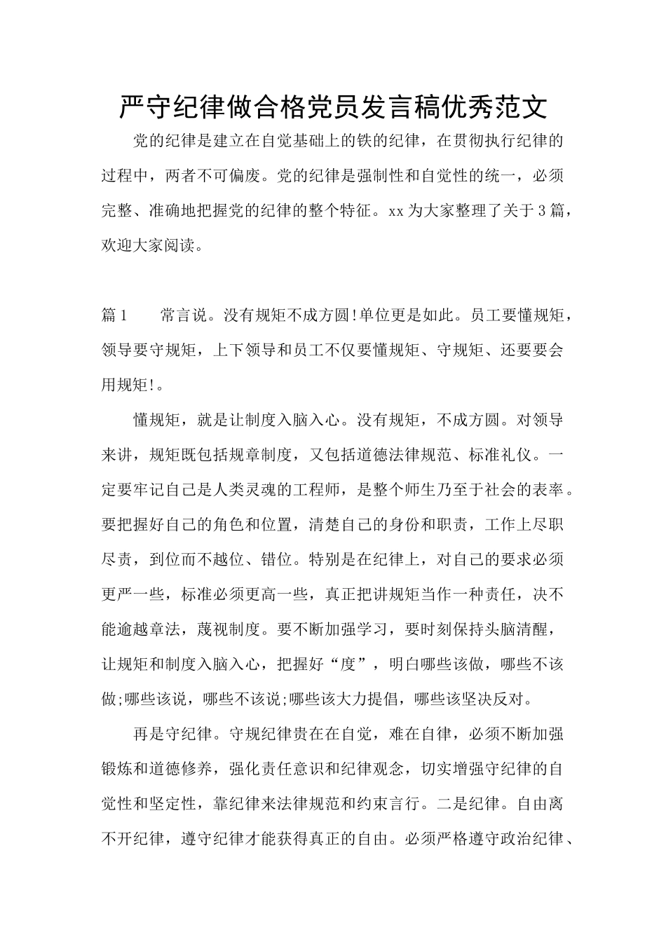 严守纪律做合格党员发言稿优秀范文_第1页