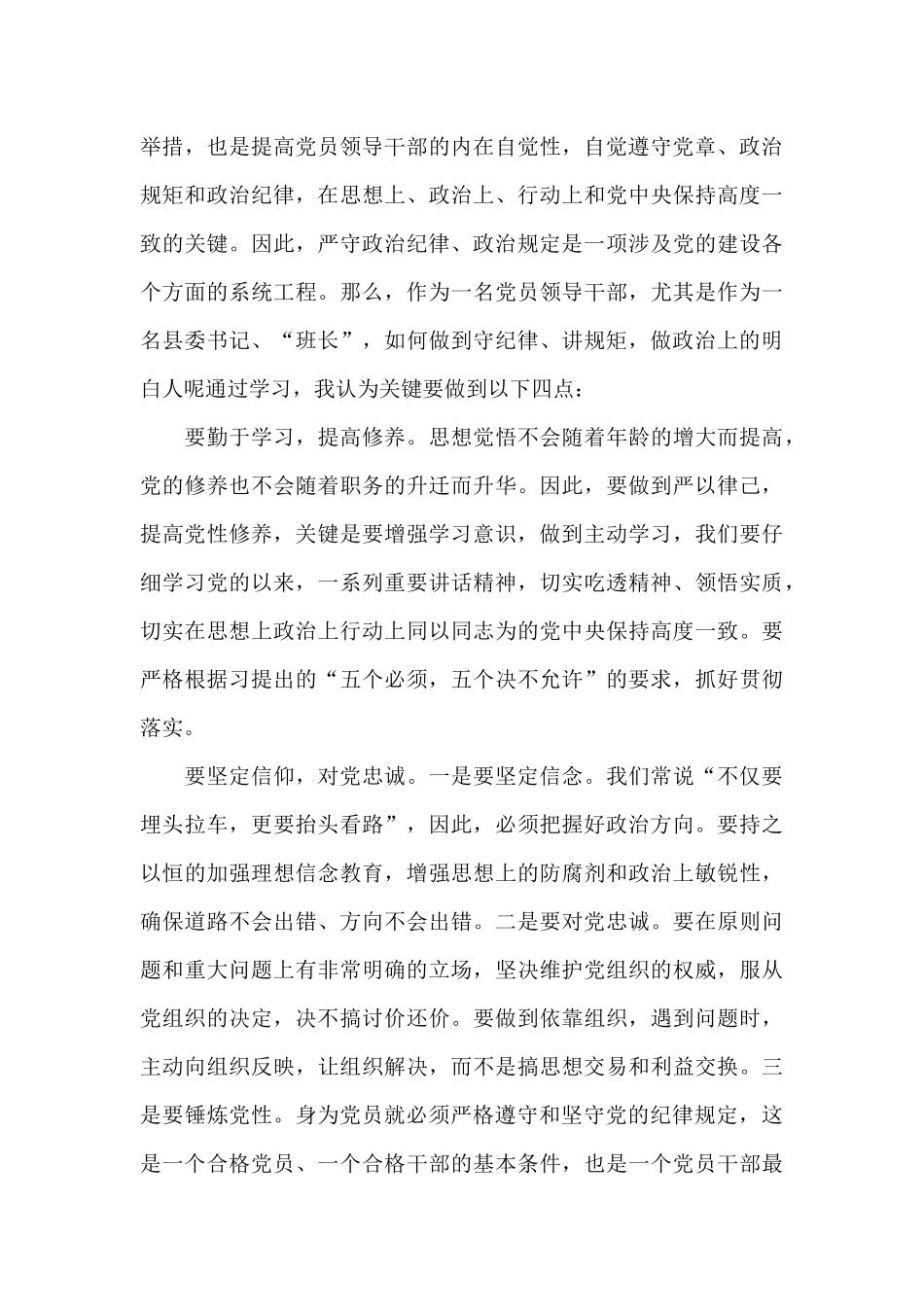 严守纪律做合格党员发言稿优秀范文_第3页