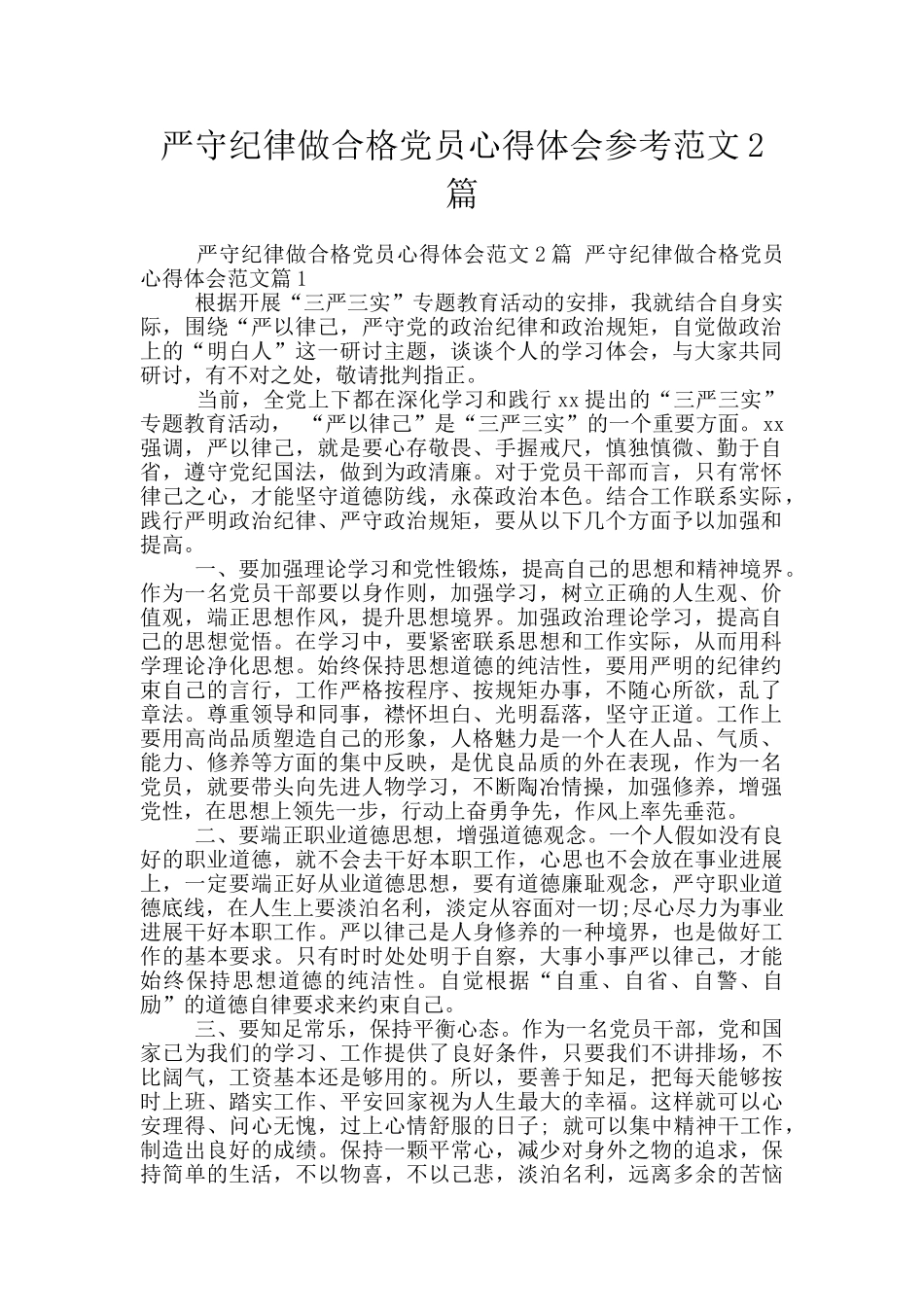 严守纪律做合格党员心得体会参考范文2篇_第1页