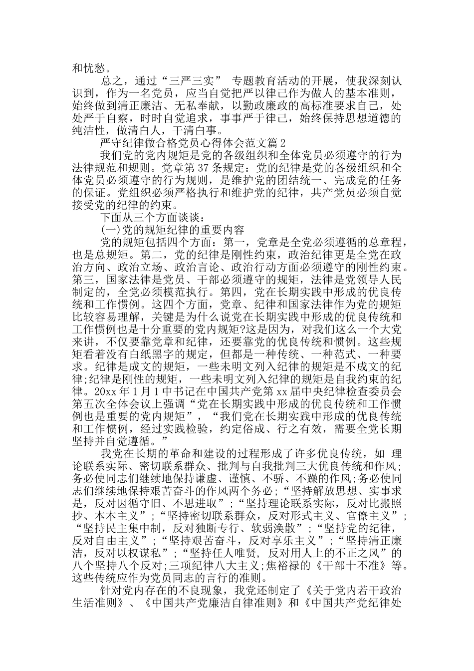严守纪律做合格党员心得体会参考范文2篇_第2页
