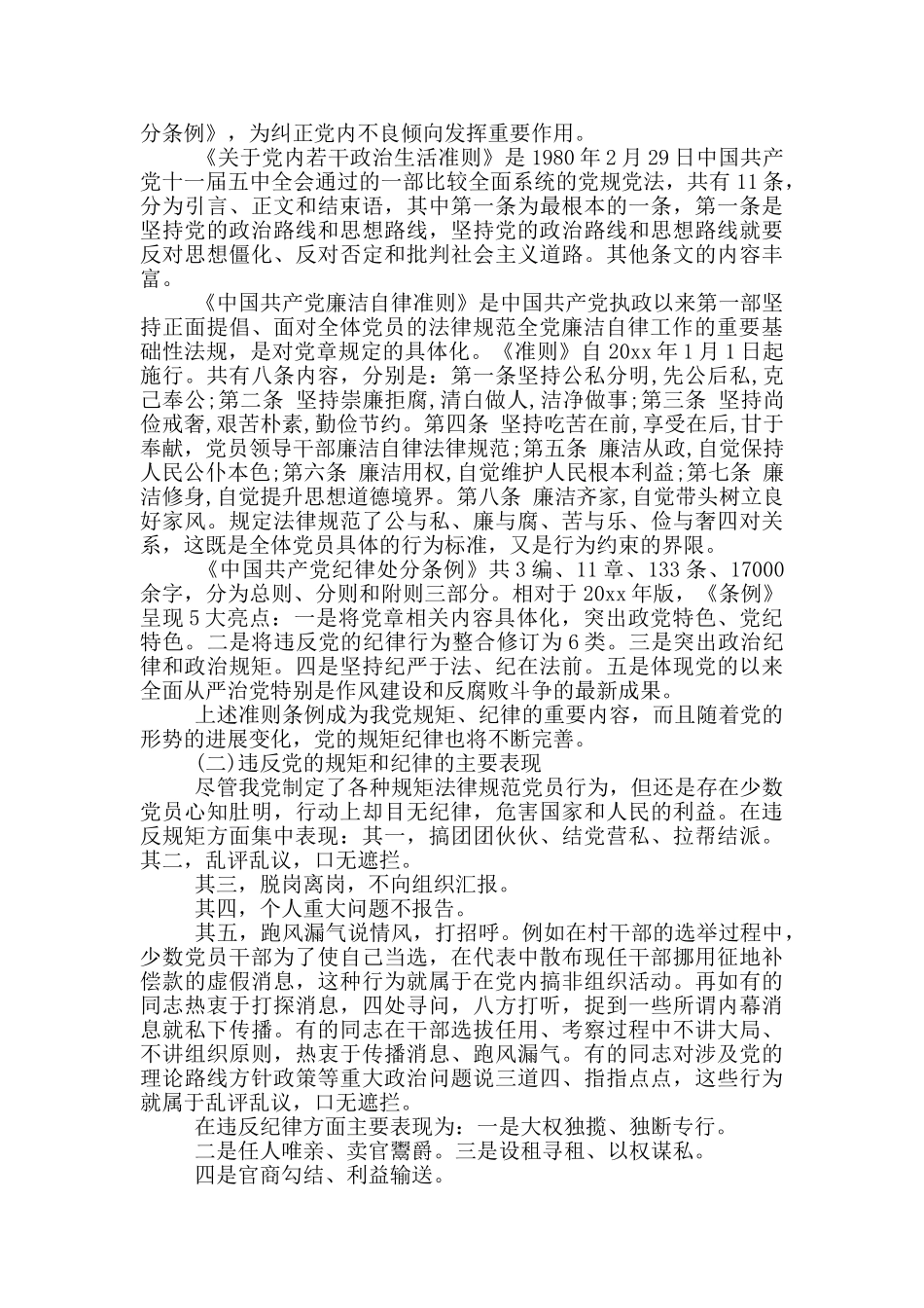 严守纪律做合格党员心得体会参考范文2篇_第3页