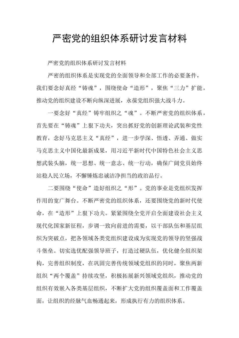 严密党的组织体系研讨发言材料_第1页