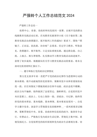 严强转个人工作总结范文2024