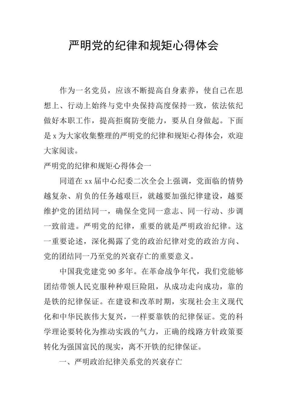 严明党的纪律和规矩心得体会_第1页
