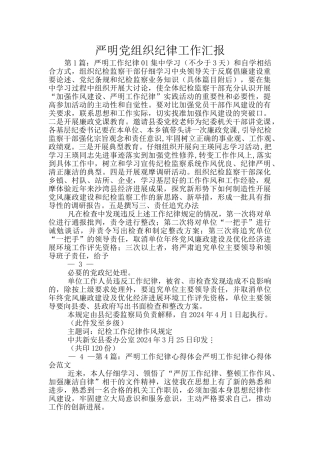 严明党组织纪律工作汇报