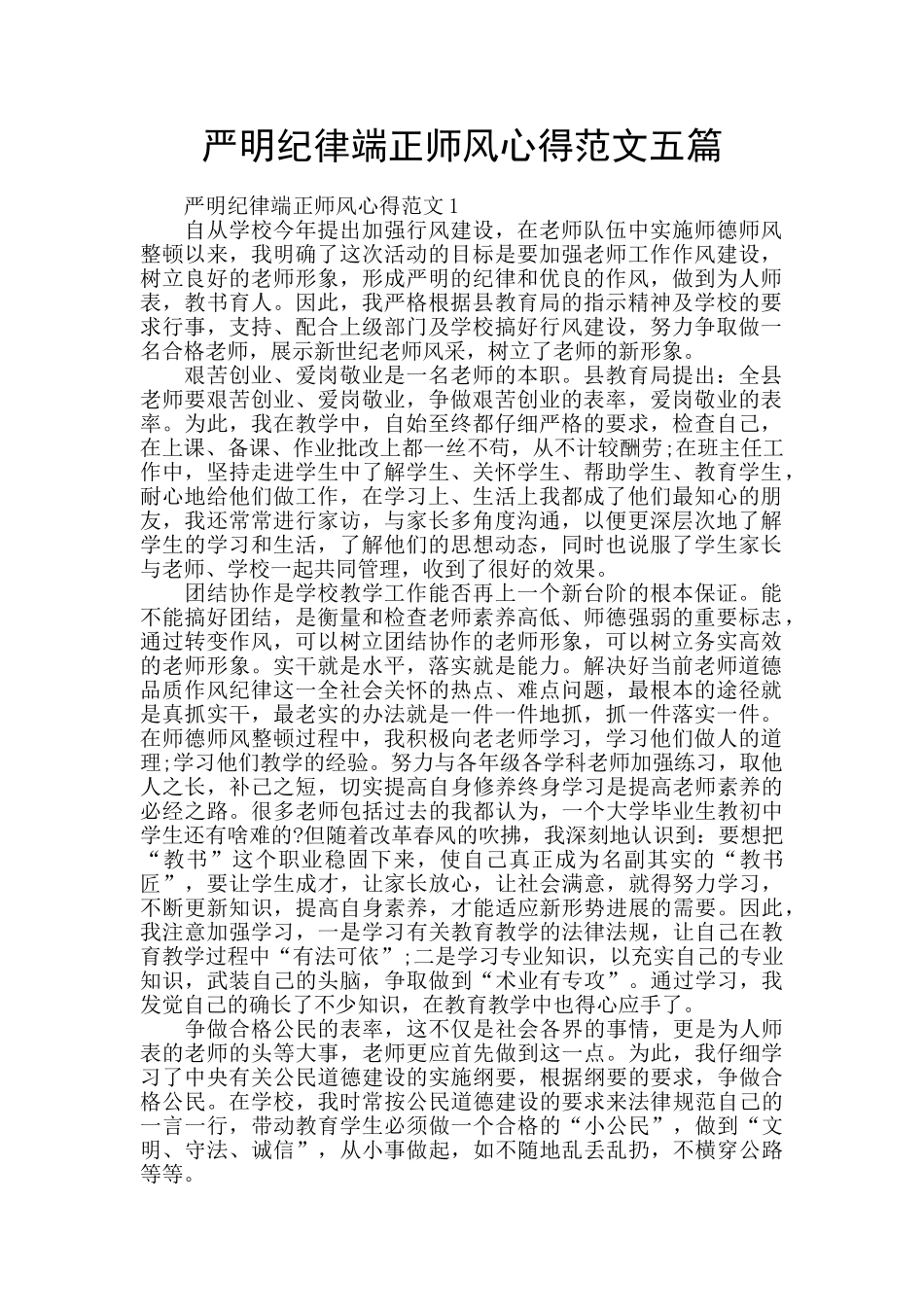 严明纪律端正师风心得范文五篇_第1页