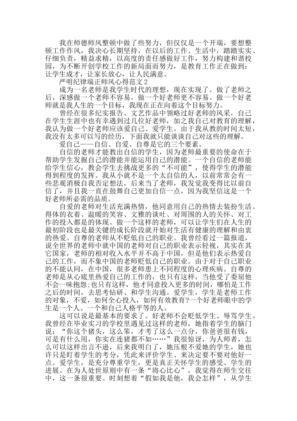 严明纪律端正师风心得范文五篇_第2页