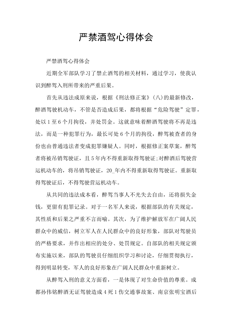 严禁酒驾心得体会_第1页