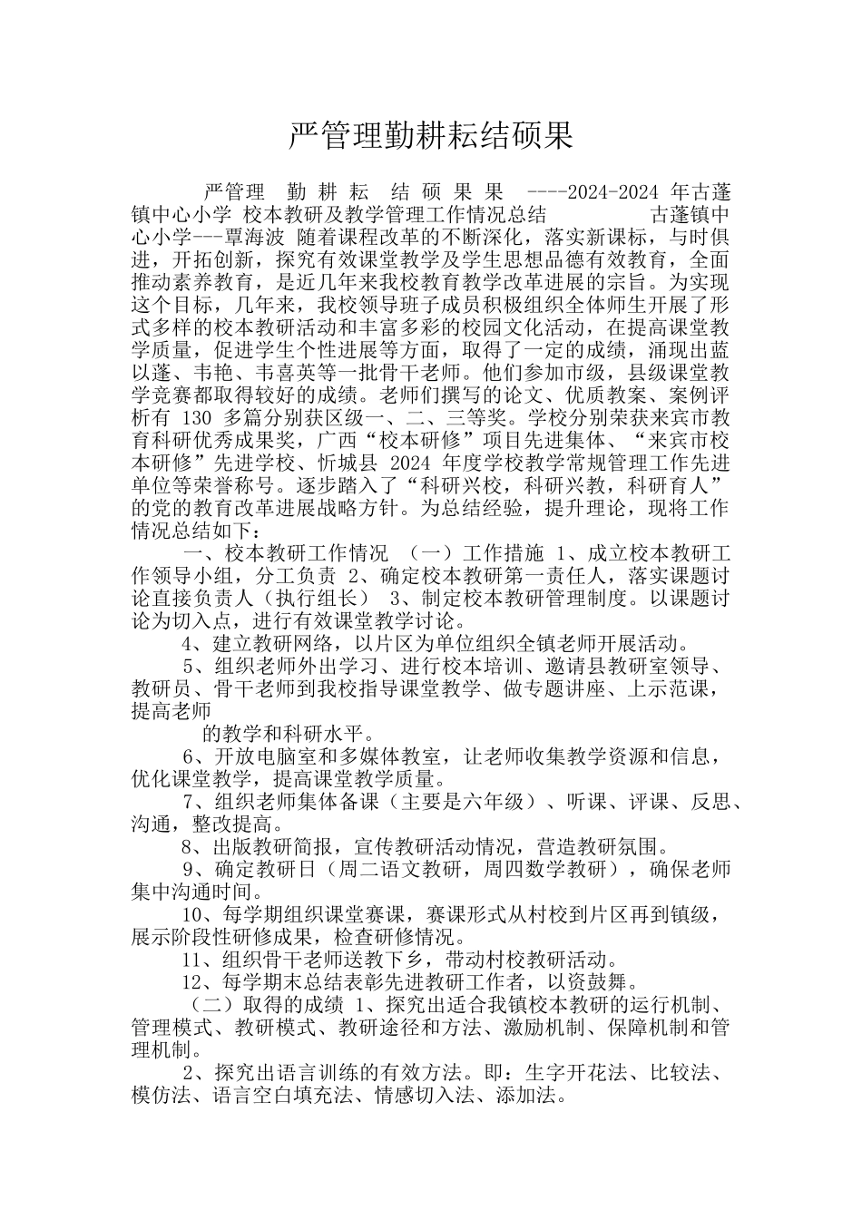 严管理勤耕耘结硕果_第1页