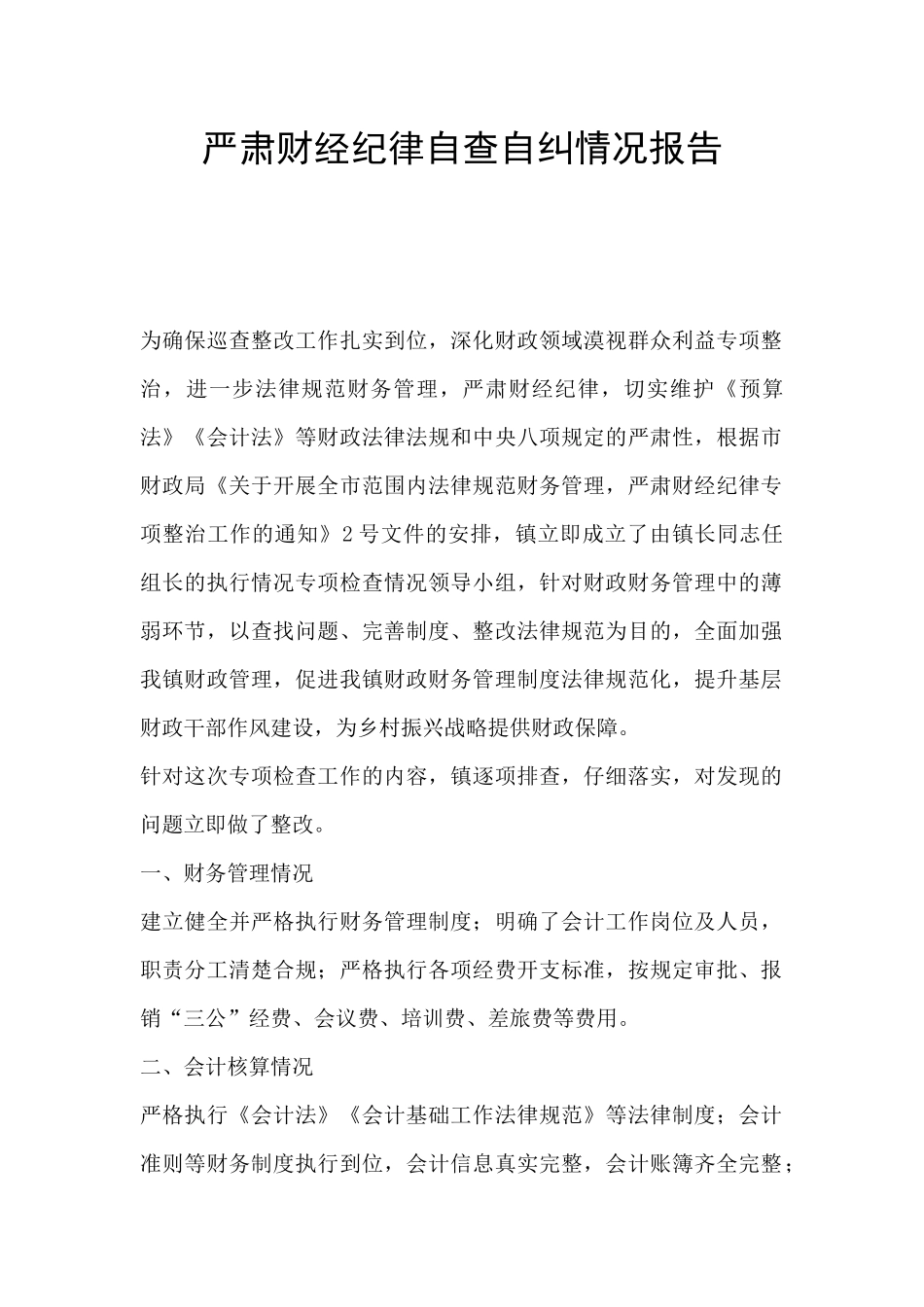严肃财经纪律自查自纠情况报告_第1页