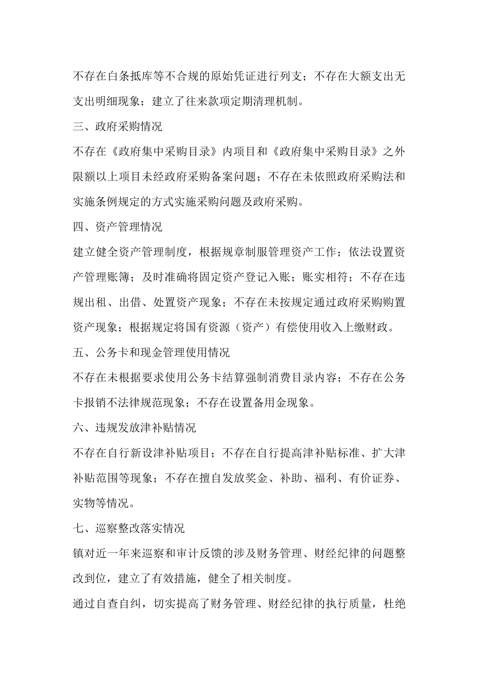 严肃财经纪律自查自纠情况报告_第2页