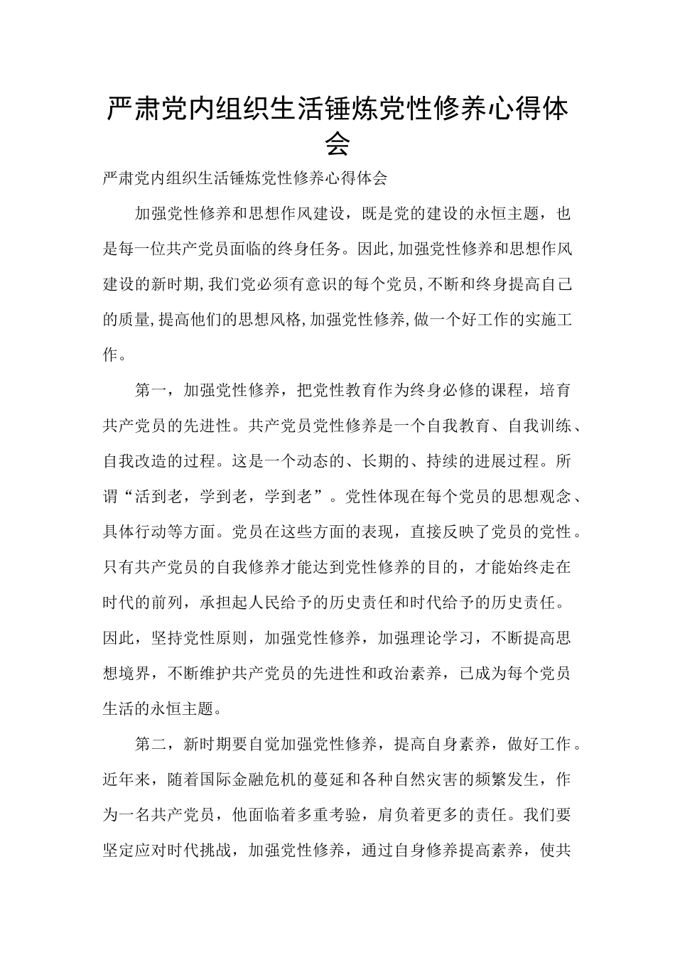 严肃党内组织生活锤炼党性修养心得体会_第1页