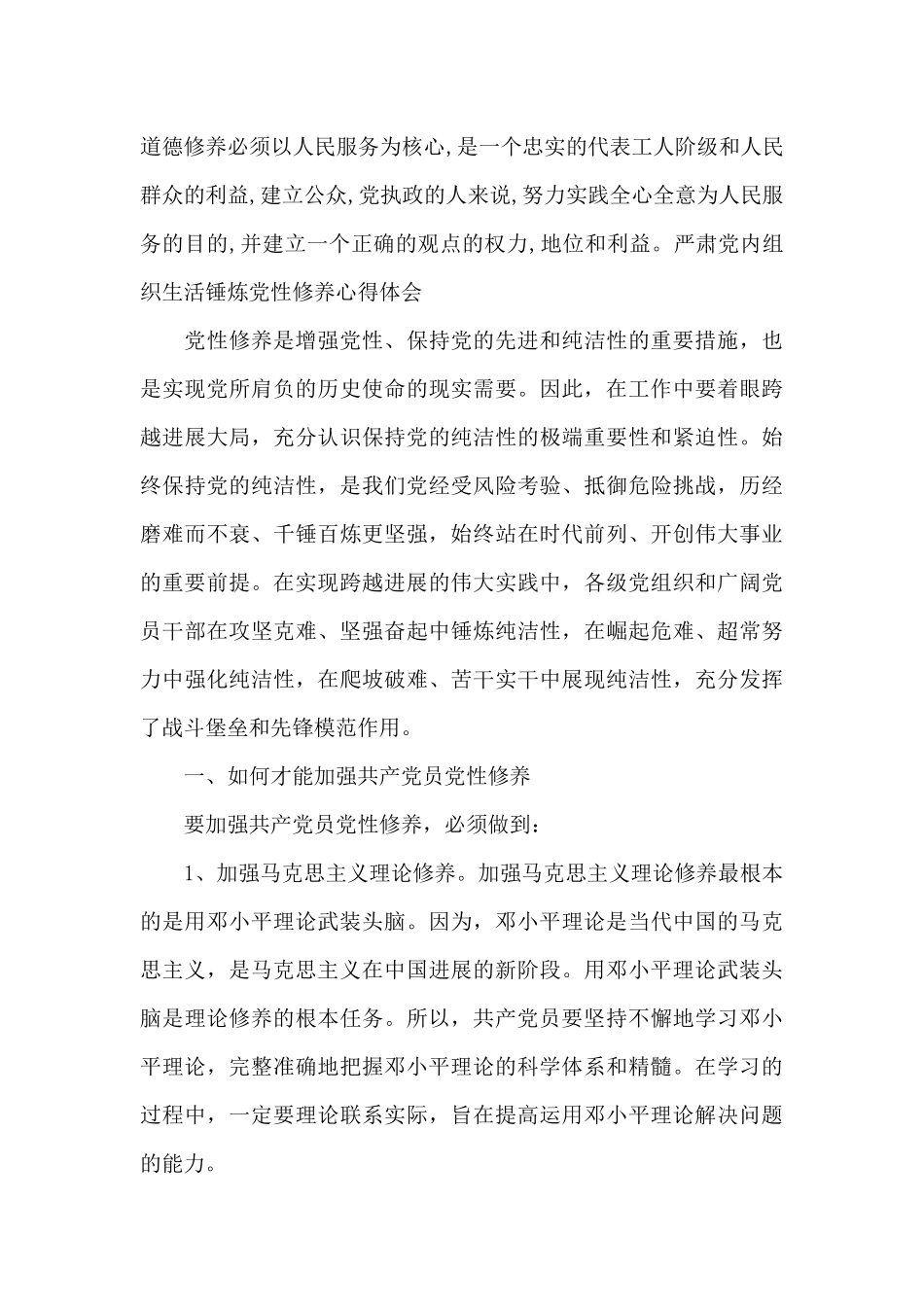 严肃党内组织生活锤炼党性修养心得体会_第3页