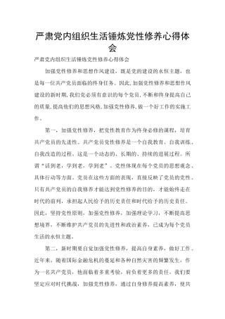 严肃党内组织生活锤炼党性修养心得体会