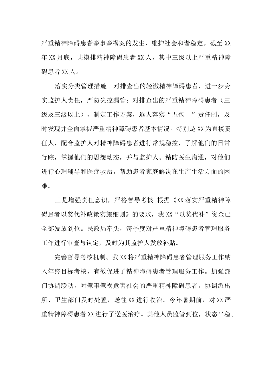 严重精神障碍患者管理服务工作汇报_第2页