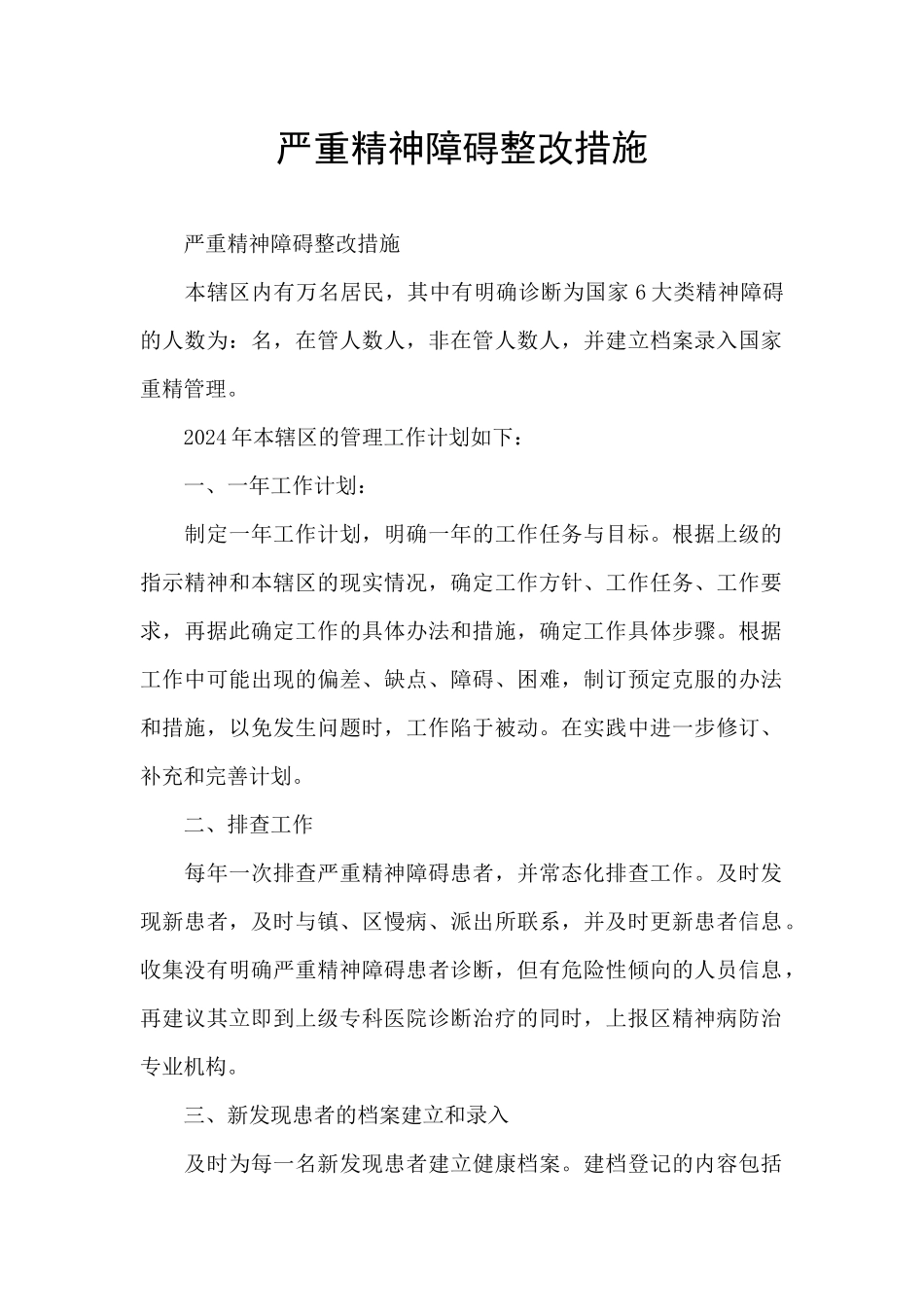 严重精神障碍整改措施_第1页