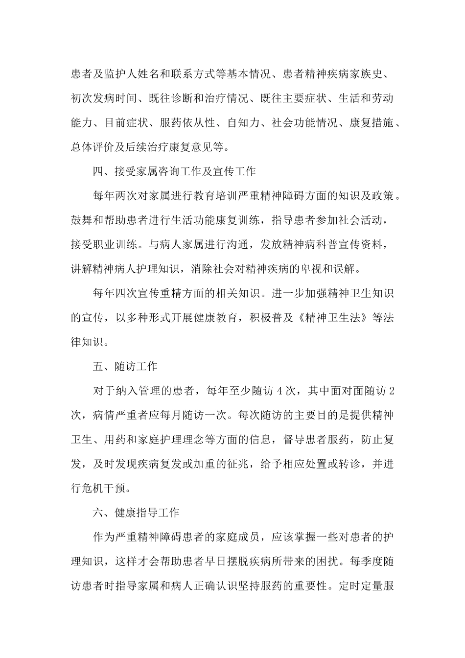 严重精神障碍整改措施_第2页
