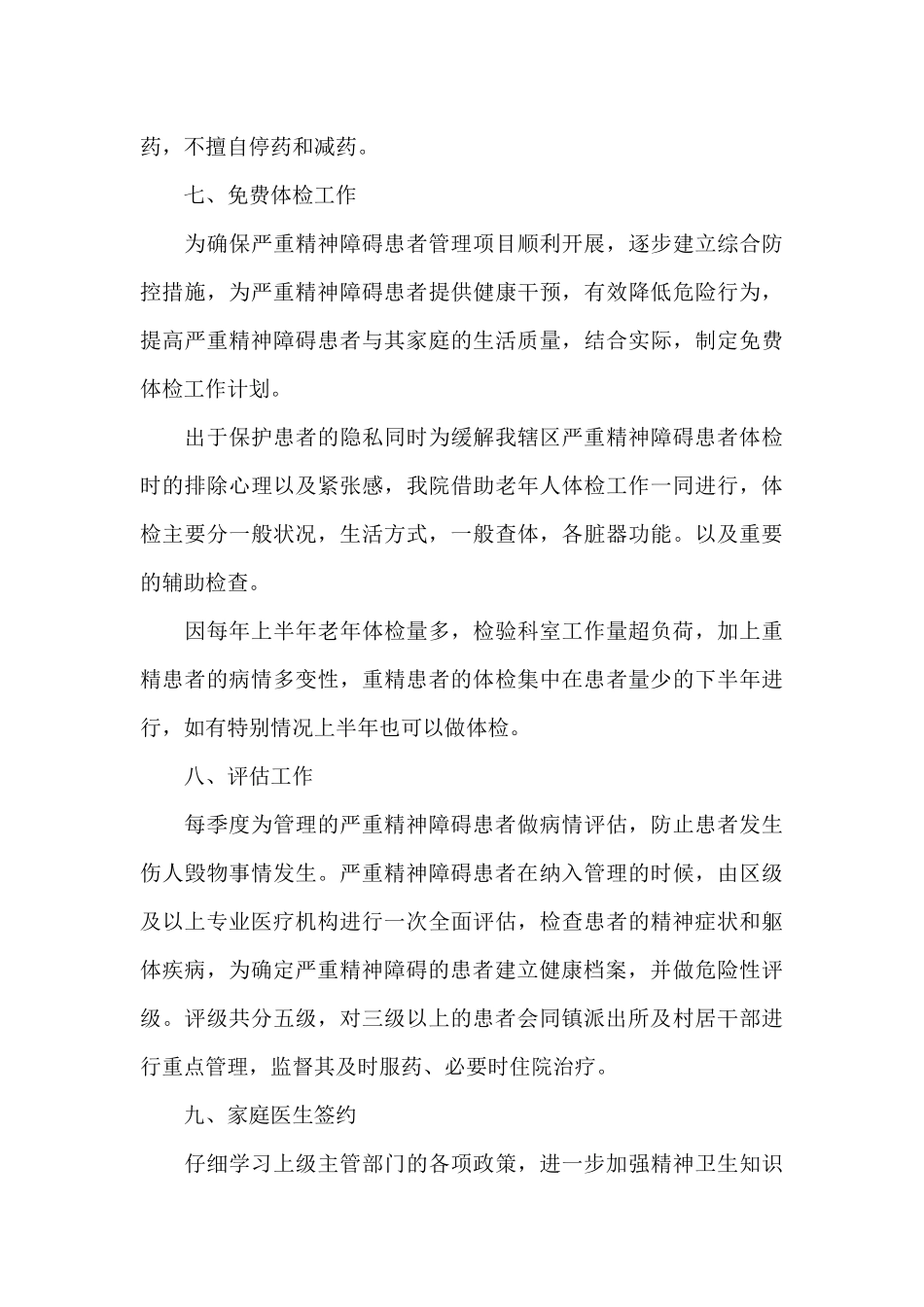 严重精神障碍整改措施_第3页