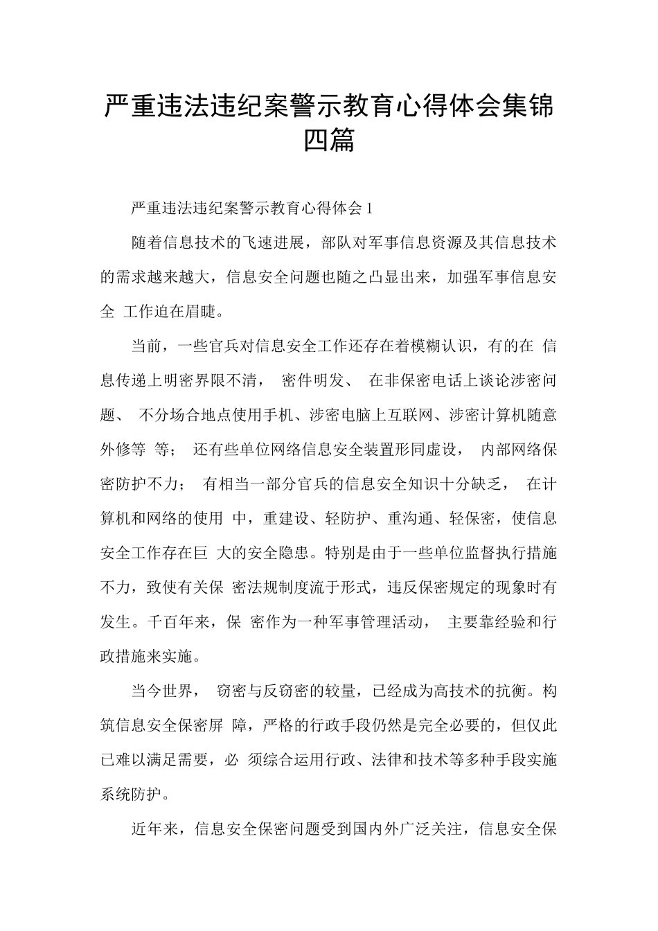 严重违法违纪案警示教育心得体会集锦四篇_第1页