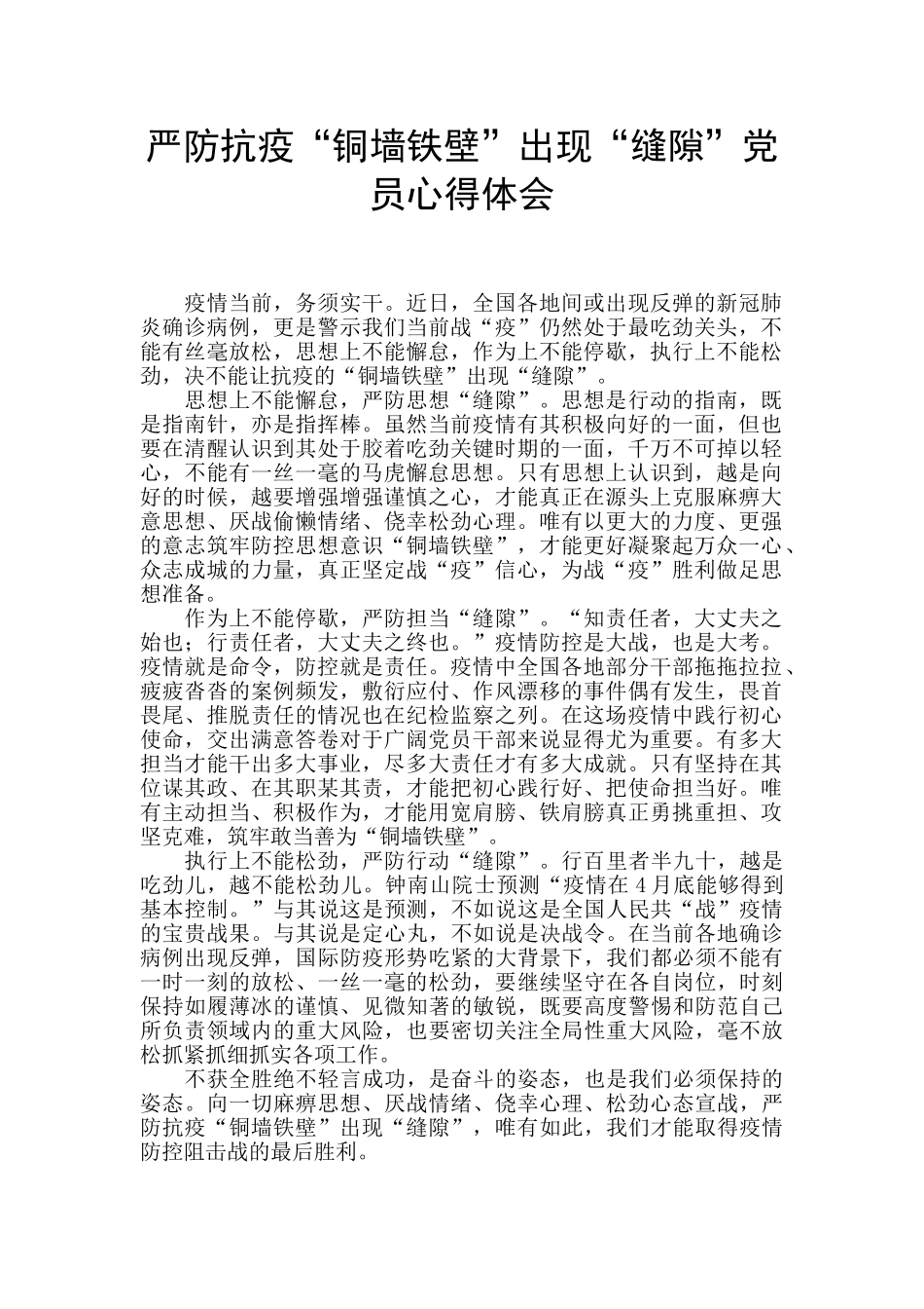 严防抗疫“铜墙铁壁”出现“缝隙”党员心得体会_第1页
