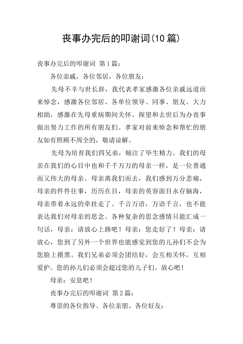 丧事办完后的叩谢词_第1页