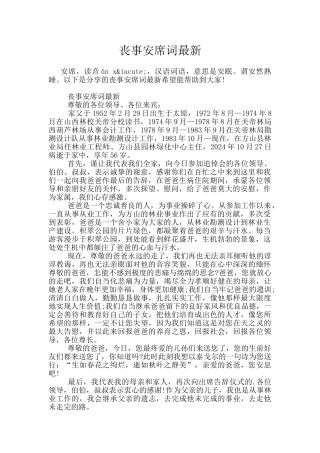 丧事安席词最新