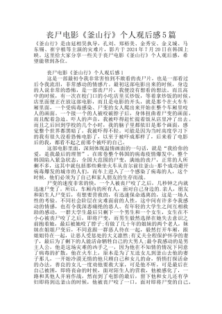 丧尸电影《釜山行》个人观后感5篇