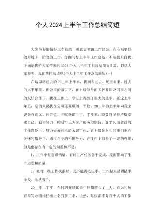 个人2024上半年工作总结简短