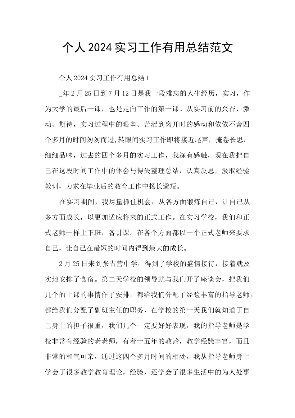 个人2024实习工作实用总结范文_第1页