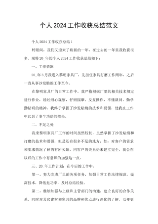 个人2024工作收获总结范文